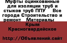 Муфты оцинкованные для изоляции труб и стыков труб ППУ. - Все города Строительство и ремонт » Материалы   . Крым,Красногвардейское